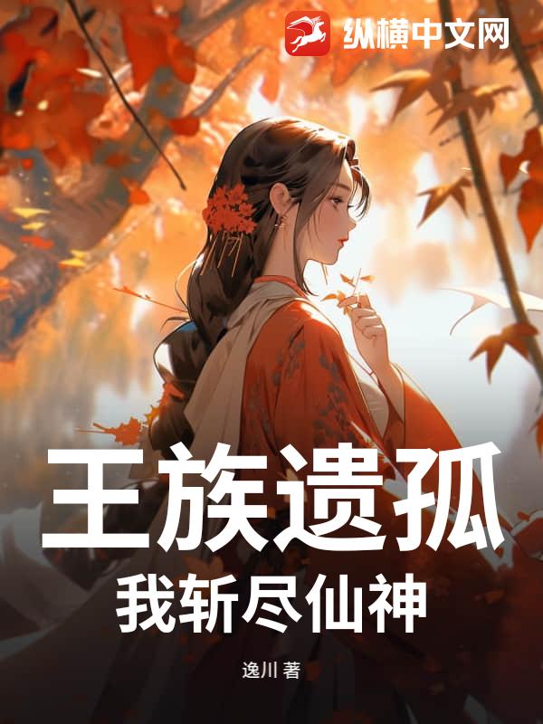 王族遗孤，我斩尽仙神