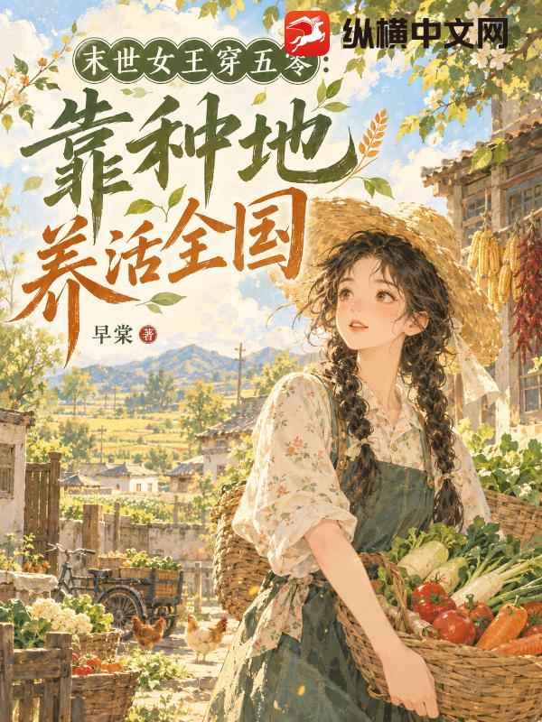 末世女王穿五零：靠种地养活全国