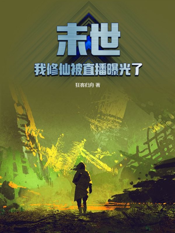 末世：我修仙被直播曝光了