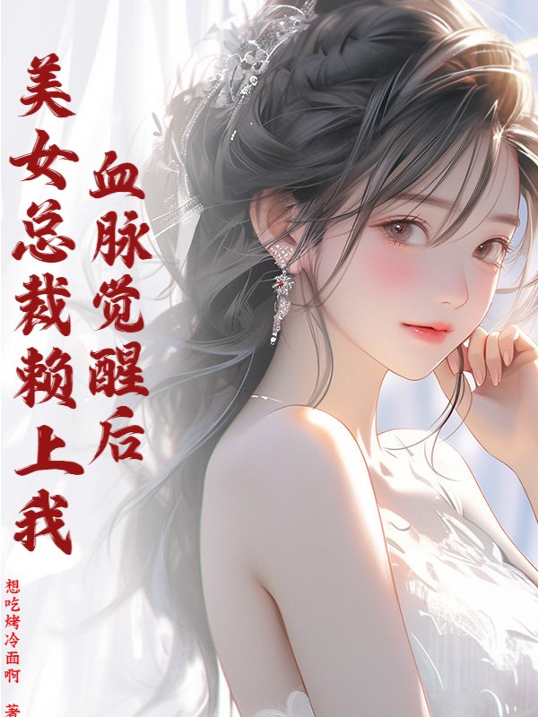 血脉觉醒后，美女总裁赖上我