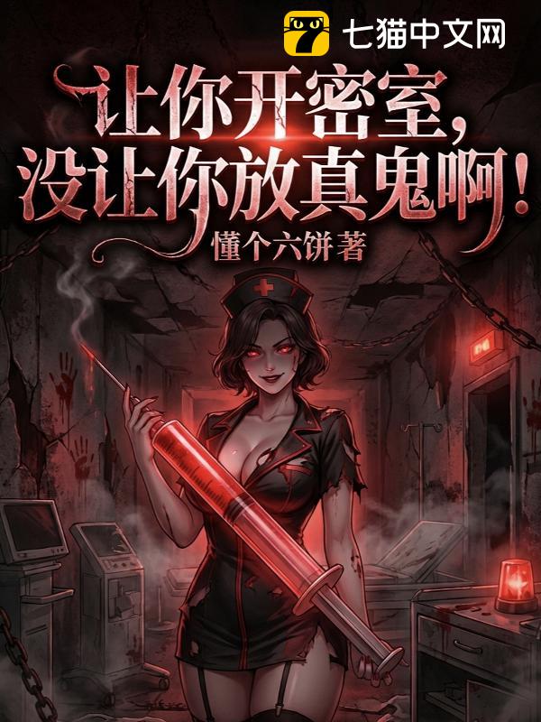 让你开密室，没让你放真鬼啊！