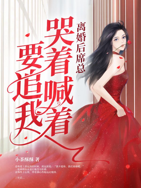 离婚后席总哭着喊着要追我