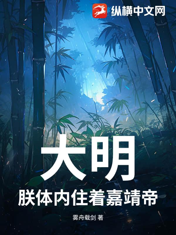 大明：朕体内住着嘉靖帝