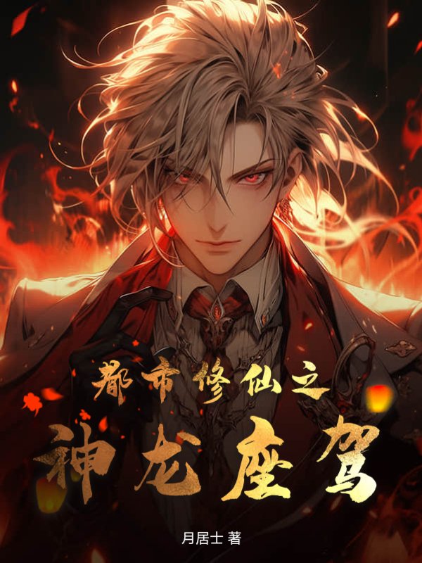 都市修仙之神龙座驾
