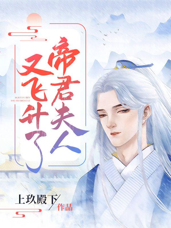 帝君夫人又飞升了