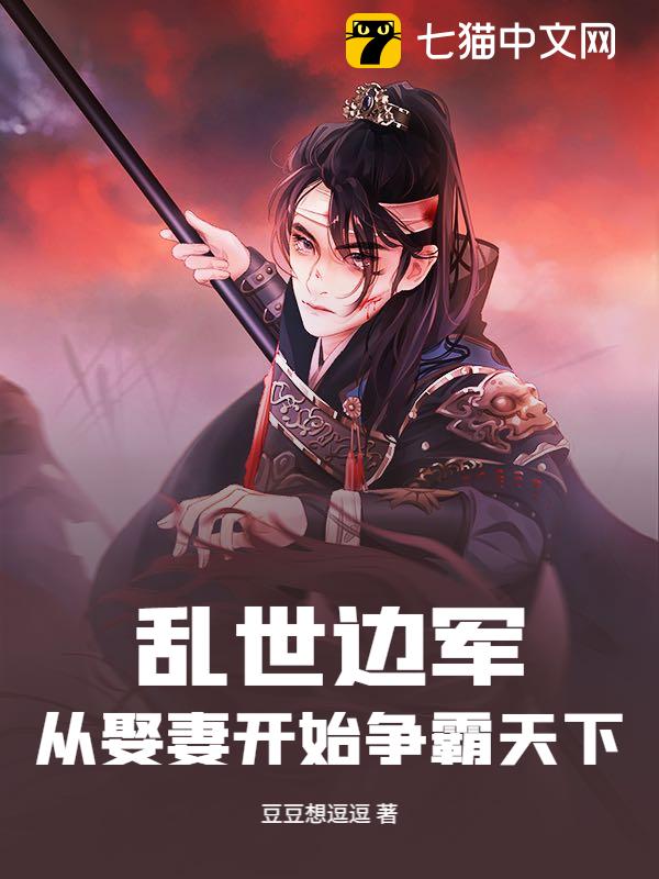 乱世边军：从娶妻开始争霸天下