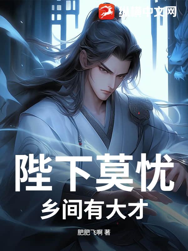 陛下莫忧，乡间有大才