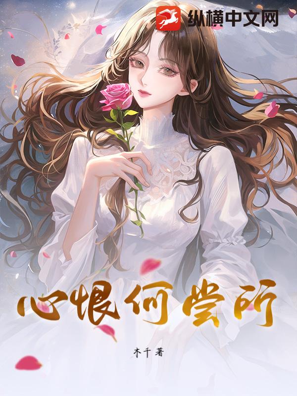 心恨何尝所
