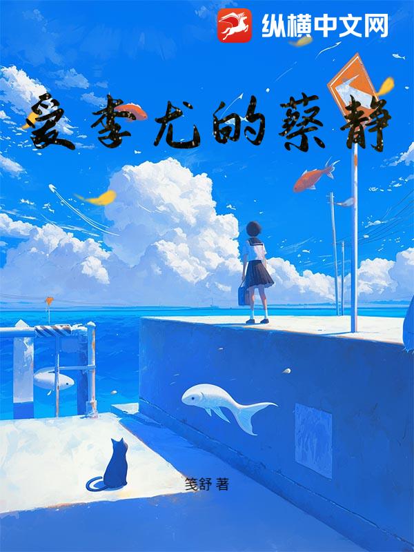 爱李尤的蔡静_笺舒
