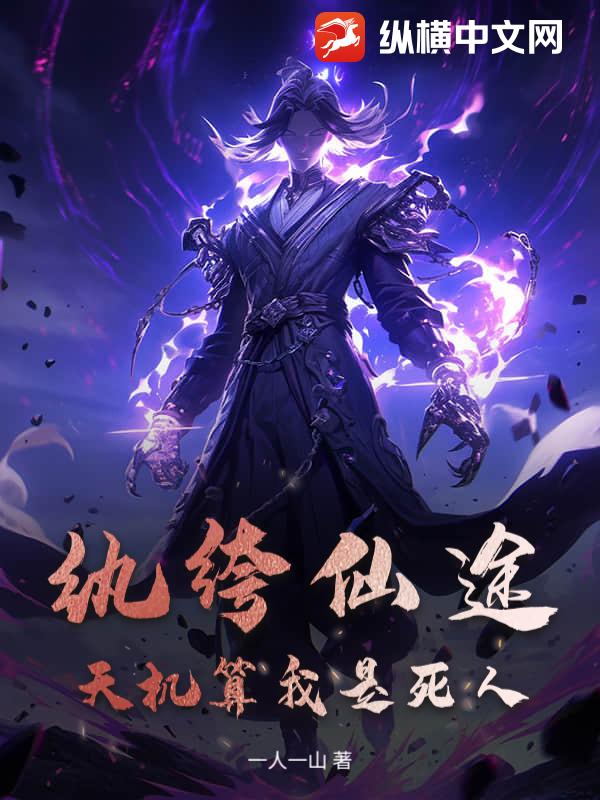 纨绔仙途：天机算我是死人
