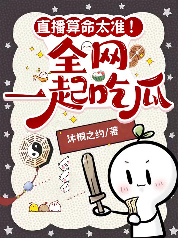 直播算命太准全网一起吃瓜