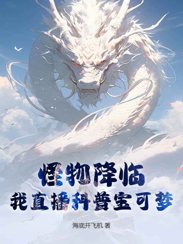 怪物降临？我直播科普宝可梦！