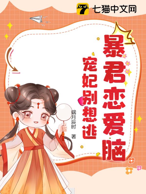 暴君恋爱脑，宠妃别想逃