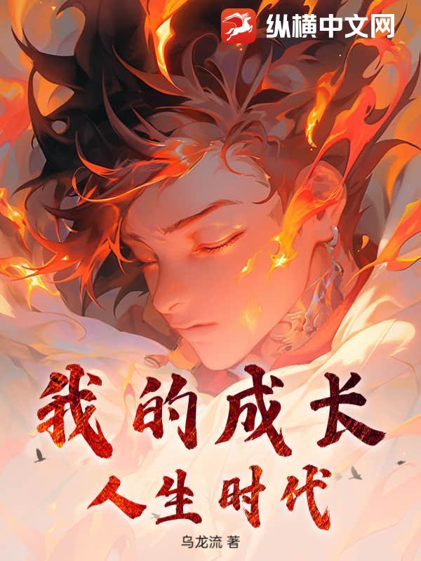 我的成长人生时代
