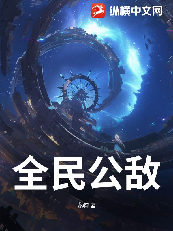 全民公敌