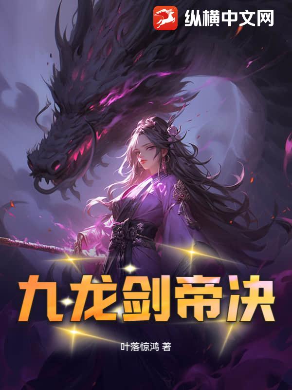 九龙剑帝决
