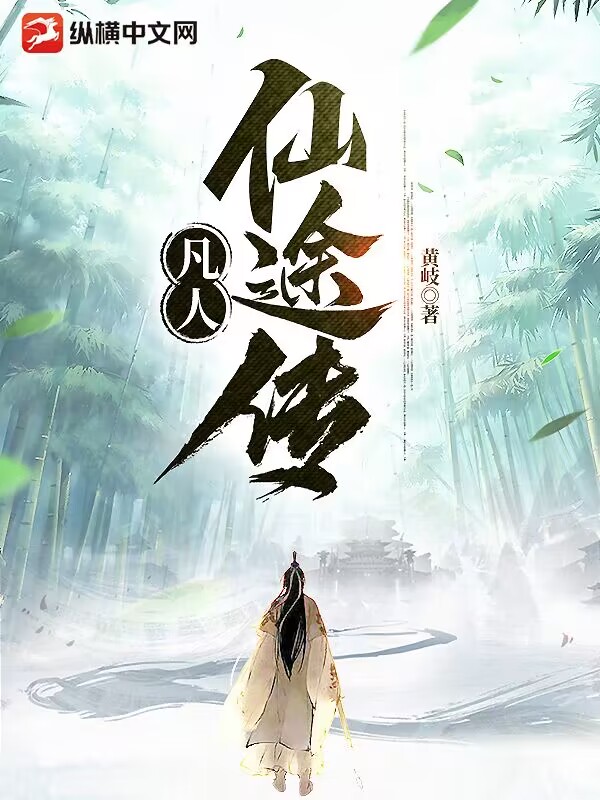 凡人仙途传