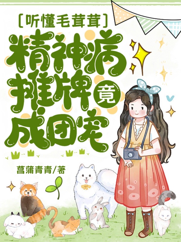 听懂毛茸茸，精神病摊牌竟成团宠？