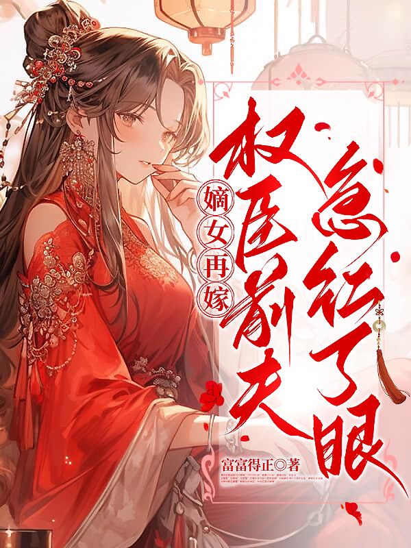 嫡女再嫁，权臣前夫急红了眼
