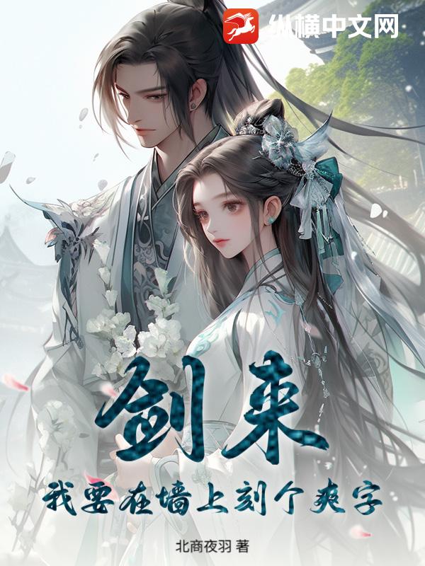 剑来，我要在墙上刻个爽字