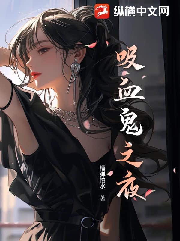 吸血鬼之夜