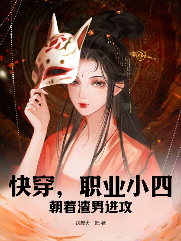 快穿：职业小四，朝着渣男进攻