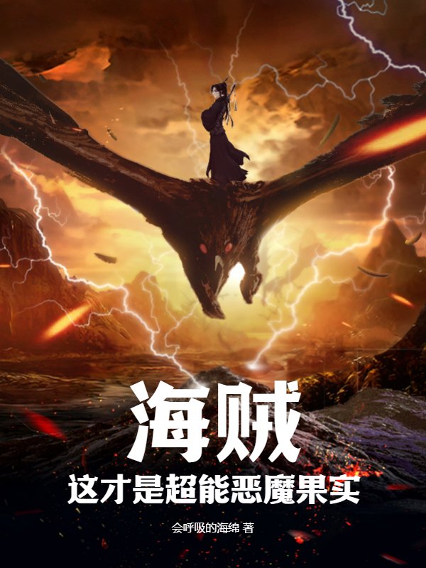 海贼：这才是超能恶魔果实！