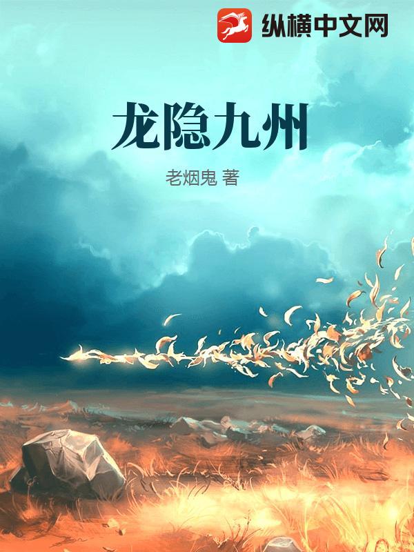 龙隐九州