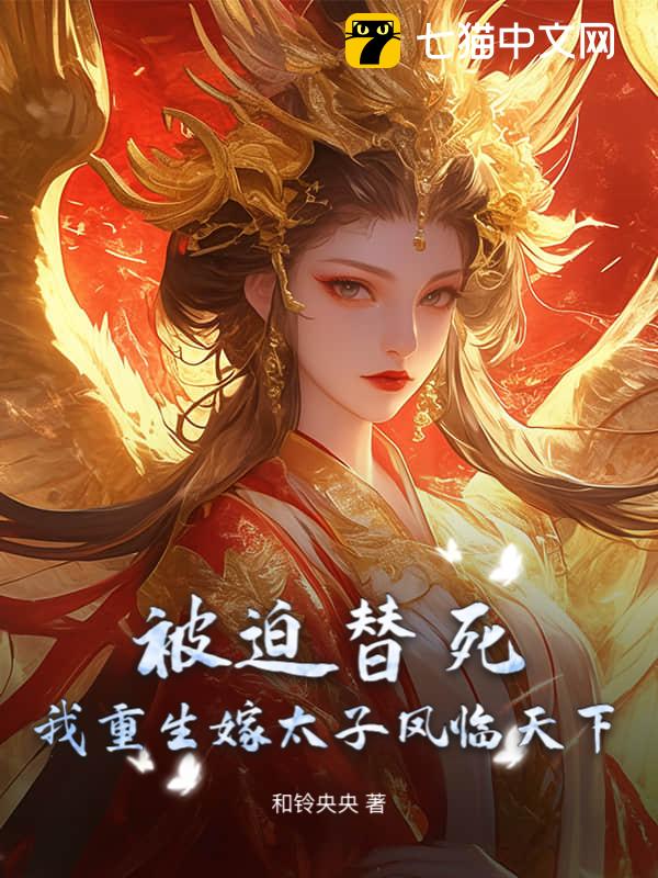 被迫替死，我重生嫁太子凤临天下