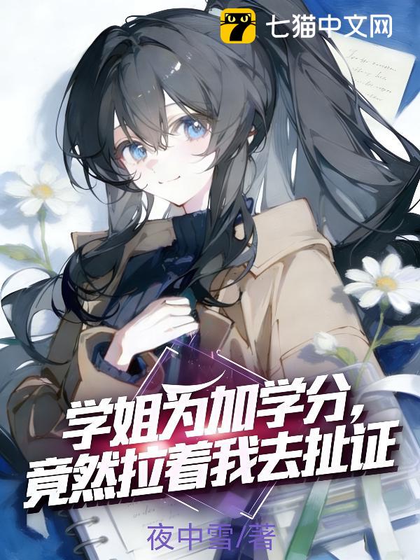 学姐为加学分，竟然拉着我去扯证
