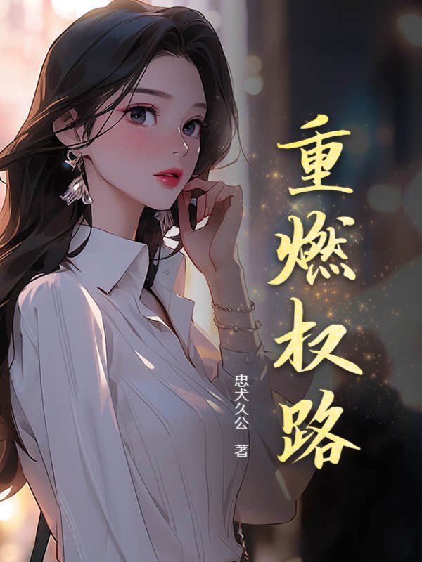 重燃權路