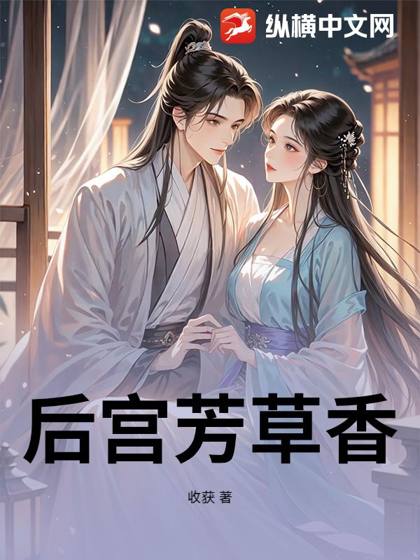 后宫芳草香