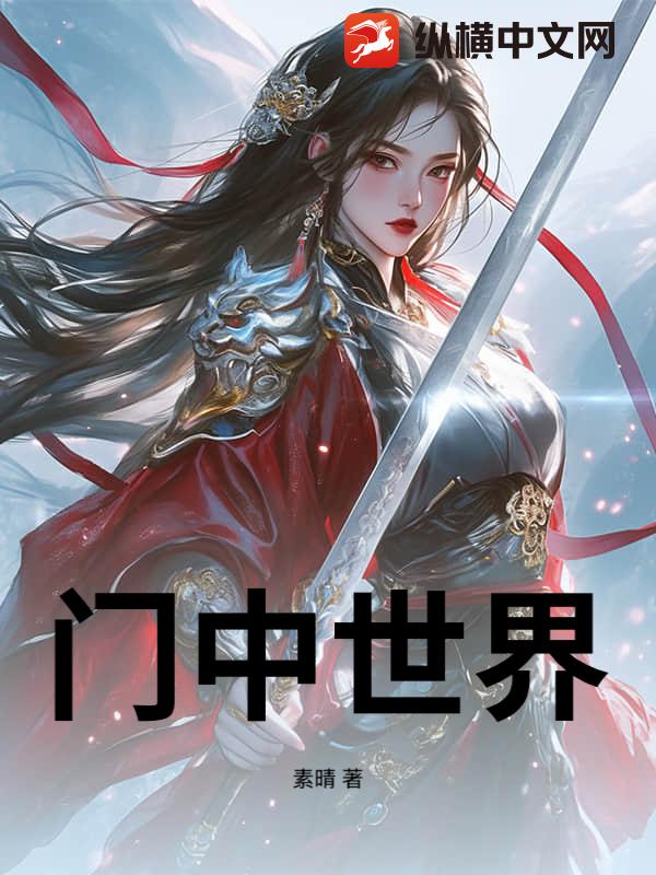 门中世界
