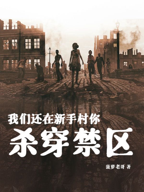 我们还在新手村你杀穿禁区