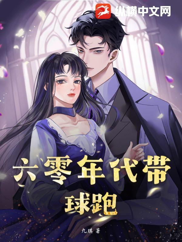 六零年代带球跑