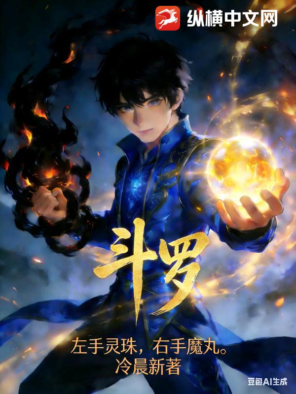 斗罗V：左手灵珠，右手魔丸