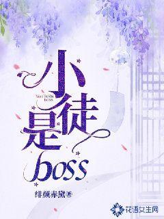 小徒是boss