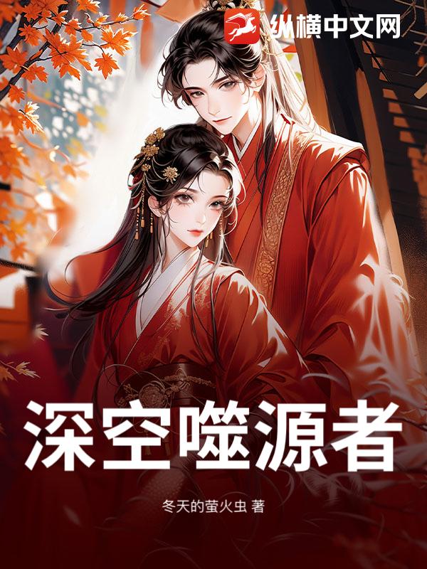 深空噬源者