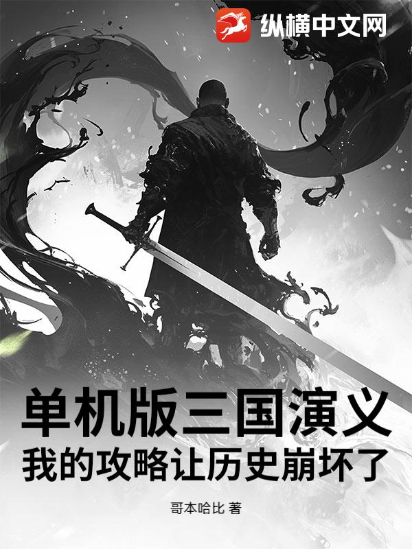 单机版三国演义：我的攻略让历史崩坏了