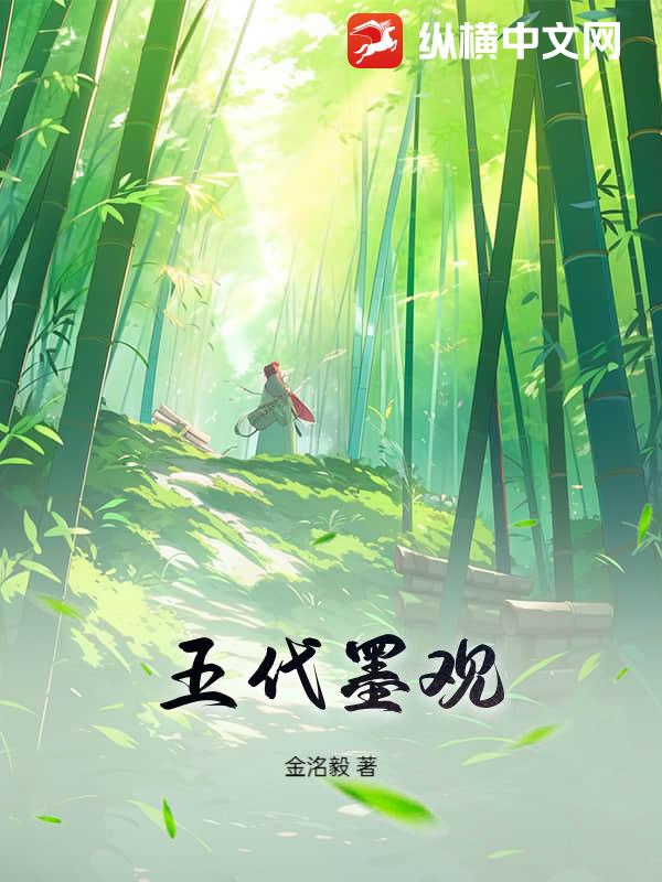 五代墨观