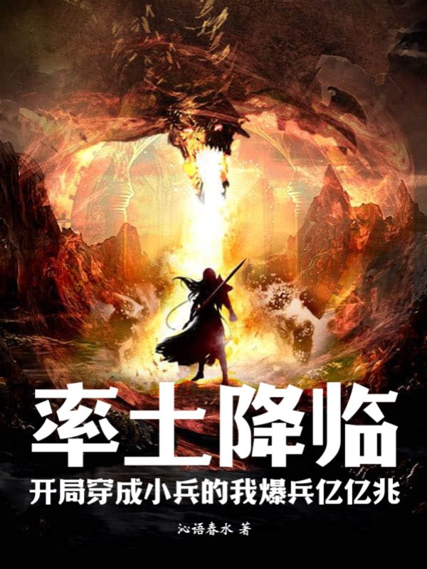 率土降临，开局穿成小兵的我爆兵亿亿兆