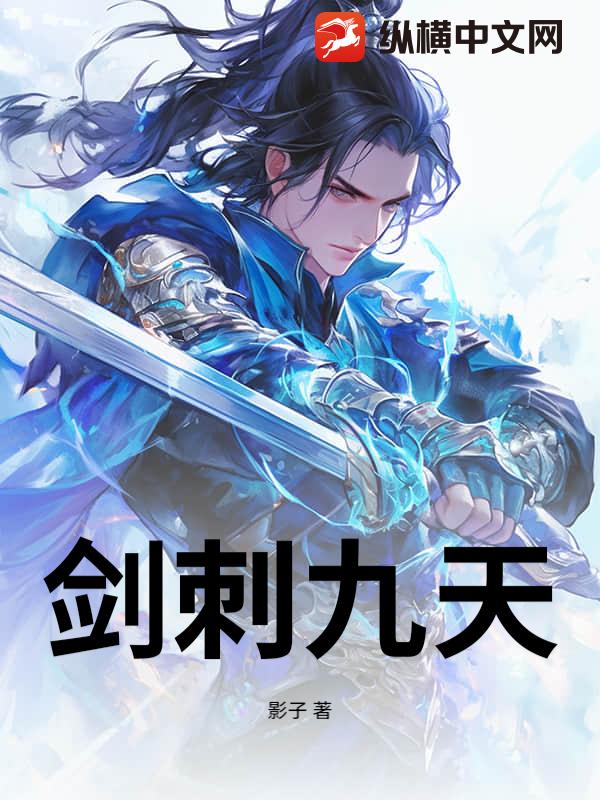 剑刺九天