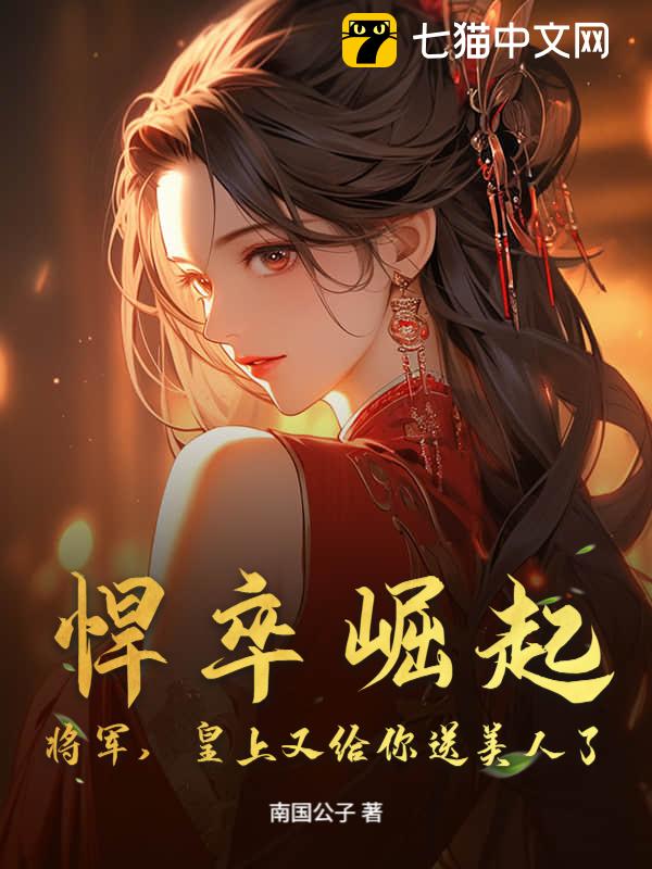 悍卒崛起：将军，皇上又给你送美人了！