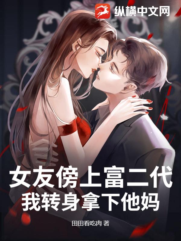 前女友跪求复合,我的新欢是首富千金