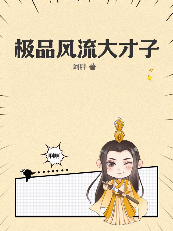 极品风流大才子