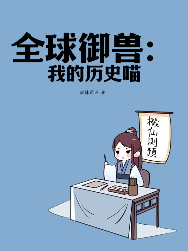 全球御兽：我的历史喵