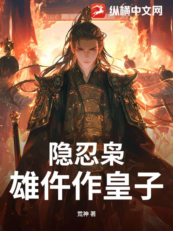 隐忍枭雄仵作皇子