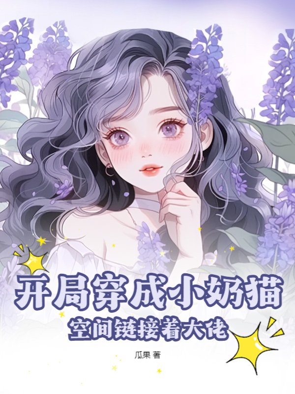 开局穿成小奶猫，空间链接着大佬