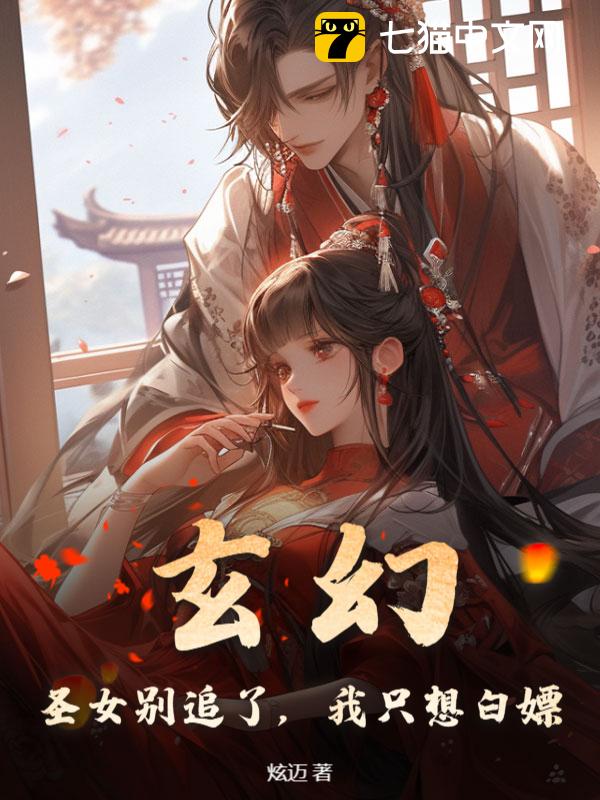 玄幻：圣女别追了，我只想白嫖