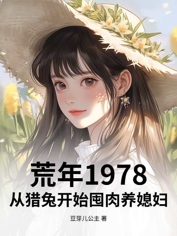 荒年1978：从猎兔开始囤肉养媳妇